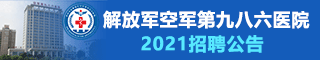 解放军空军第九八六医院