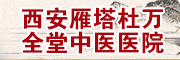 西安雁塔杜万全堂中医医院