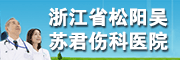 松阳吴苏君医院