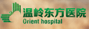 溫嶺東方醫院