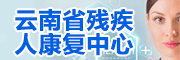 云南省残疾人康复中心