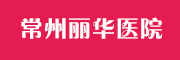 常州丽华医院