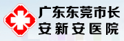 广东东莞市长安新安医院