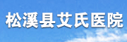 松溪县艾氏医院