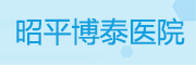昭平博泰医院