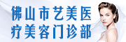 佛山市艺美医疗美容门诊部（普通合伙）