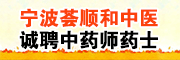 宁波市镇海荟顺和中医综合诊所