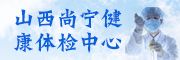 山西尚宁健康体检中心有限公司