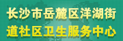 长沙市岳麓区洋湖街道社区卫生服务中心