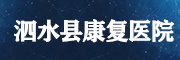 泗水县康复医院