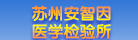 苏州安智因医学检验所