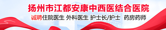 扬州市江都安康中西医结合医院